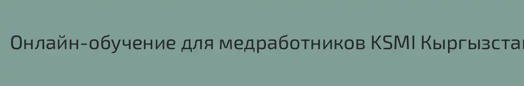 Онлайн-обучение для медработников KSMI Кыргызстан